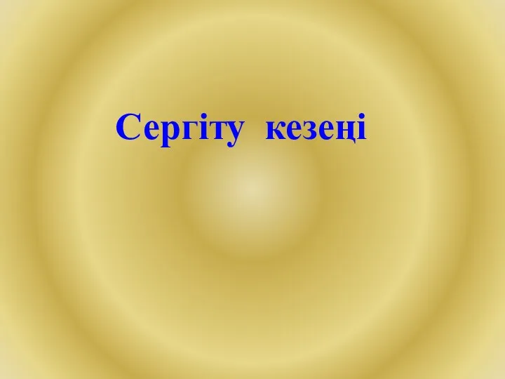 Сергіту кезеңі