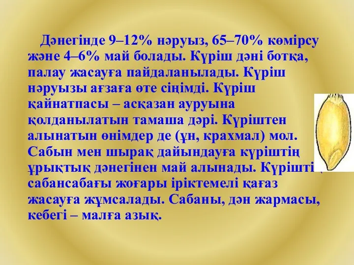 Дәнегінде 9–12% нәруыз, 65–70% көмірсу және 4–6% май болады. Күріш