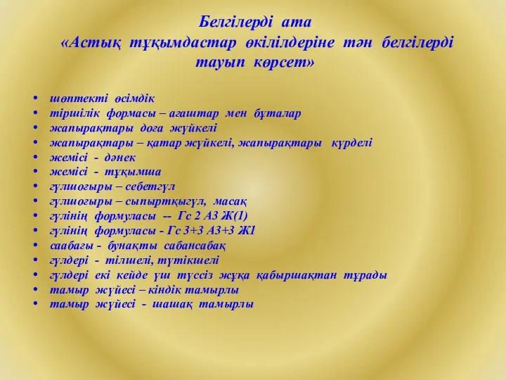 Белгілерді ата «Астық тұқымдастар өкілілдеріне тән белгілерді тауып көрсет» шөптекті