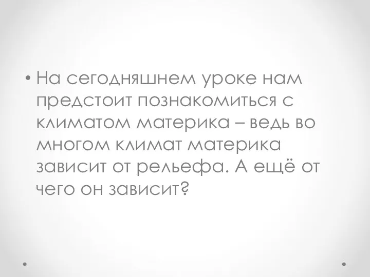 На сегодняшнем уроке нам предстоит познакомиться с климатом материка –