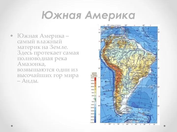 Южная Америка Южная Америка – самый влажный материк на Земле.