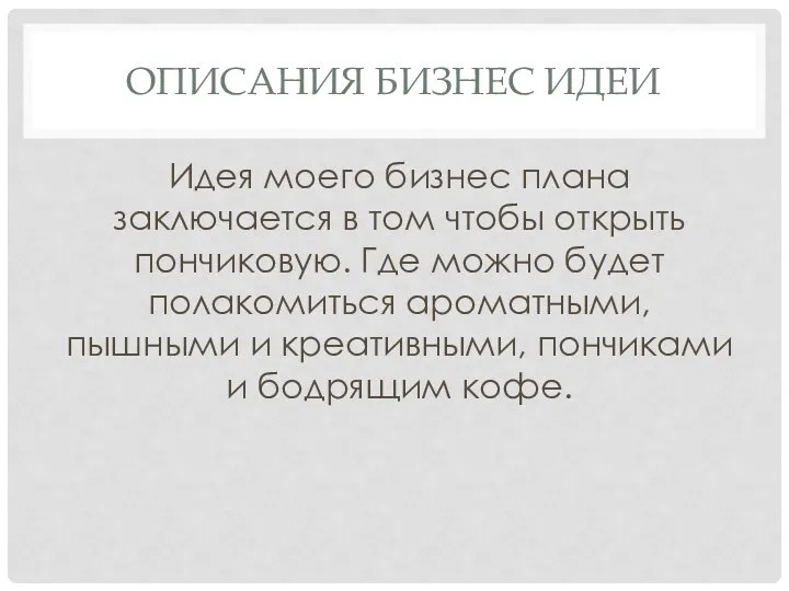 ОПИСАНИЯ БИЗНЕС ИДЕИ Идея моего бизнес плана заключается в том