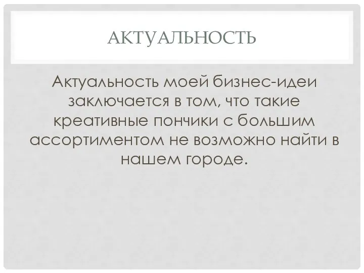 АКТУАЛЬНОСТЬ Актуальность моей бизнес-идеи заключается в том, что такие креативные