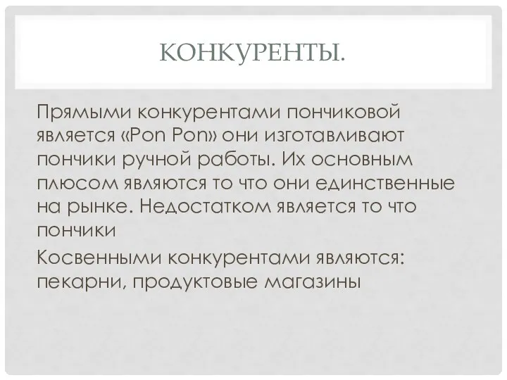 КОНКУРЕНТЫ. Прямыми конкурентами пончиковой является «Pon Pon» они изготавливают пончики