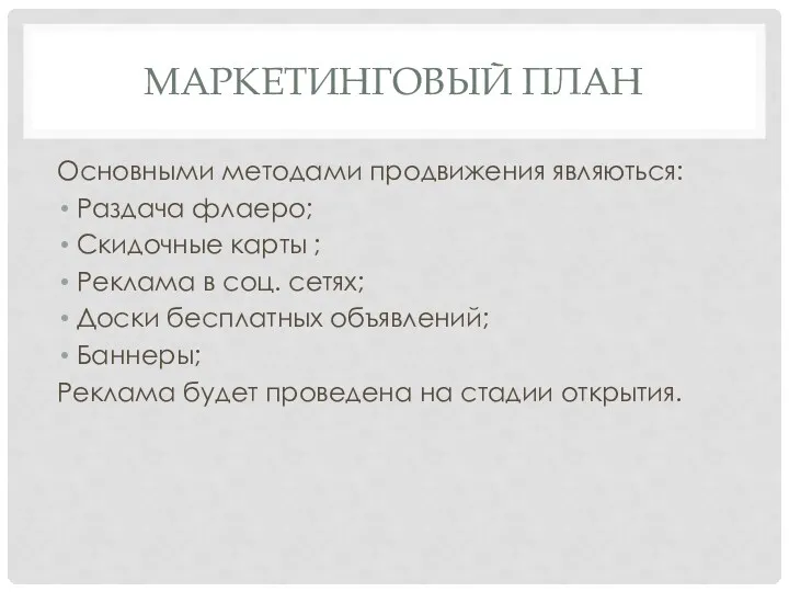 МАРКЕТИНГОВЫЙ ПЛАН Основными методами продвижения являються: Раздача флаеро; Скидочные карты