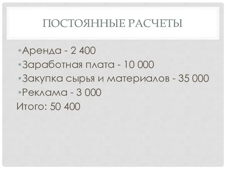 ПОСТОЯННЫЕ РАСЧЕТЫ Аренда - 2 400 Заработная плата - 10