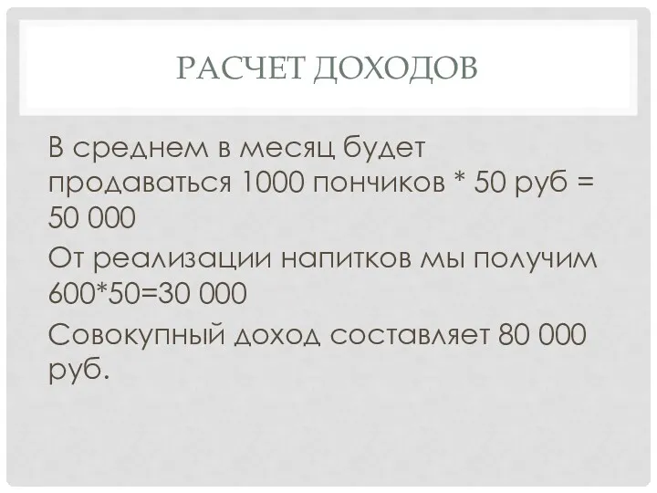 РАСЧЕТ ДОХОДОВ В среднем в месяц будет продаваться 1000 пончиков