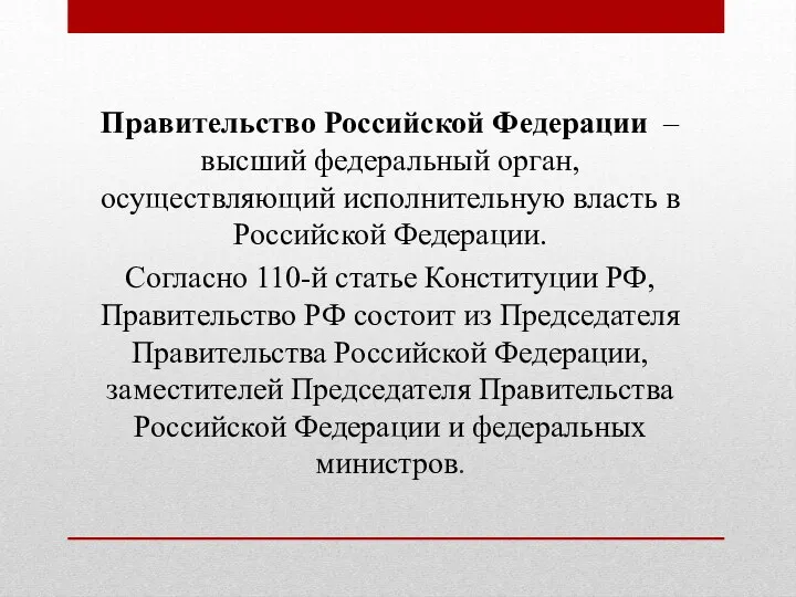 Правительство Российской Федерации – высший федеральный орган, осуществляющий исполнительную власть