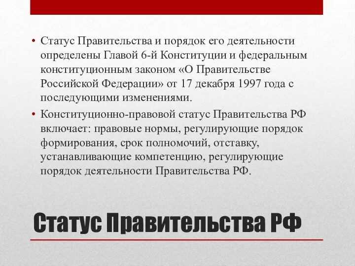 Статус Правительства РФ Статус Правительства и порядок его деятельности определены