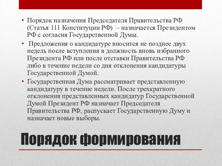 Порядок формирования Порядок назначения Председателя Правительства РФ (Статья 111 Конституции