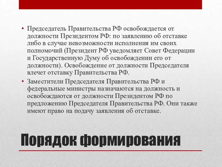 Порядок формирования Председатель Правительства РФ освобождается от должности Президентом РФ: