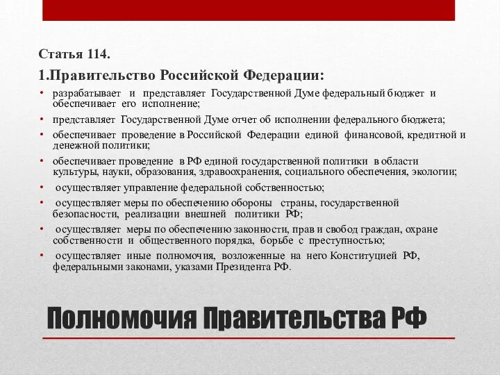 Полномочия Правительства РФ Статья 114. 1.Правительство Российской Федерации: разрабатывает и