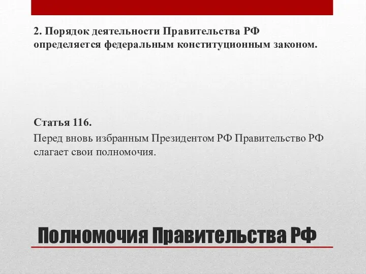 Полномочия Правительства РФ 2. Порядок деятельности Правительства РФ определяется федеральным