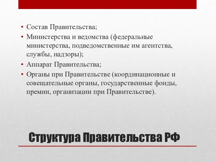 Структура Правительства РФ Состав Правительства; Министерства и ведомства (федеральные министерства,