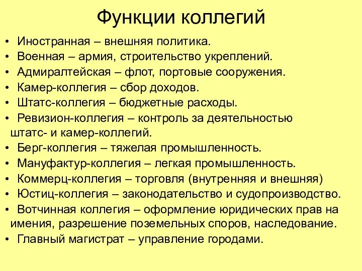 Функции коллегий Иностранная – внешняя политика. Военная – армия, строительство