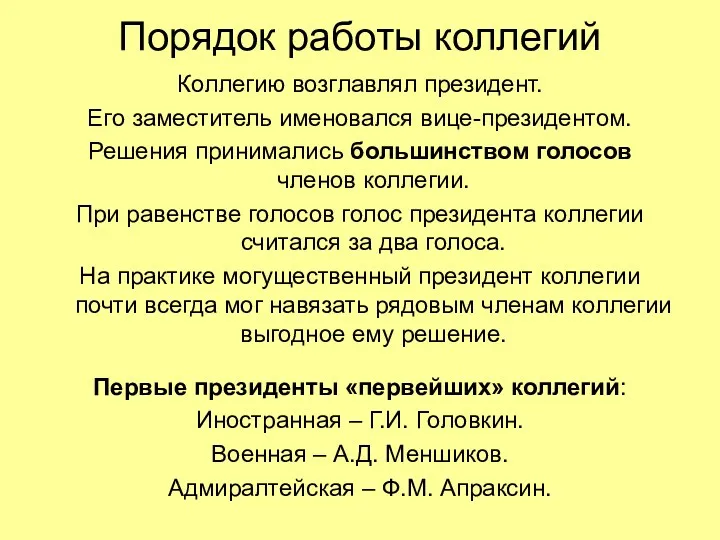 Порядок работы коллегий Коллегию возглавлял президент. Его заместитель именовался вице-президентом. Решения принимались большинством