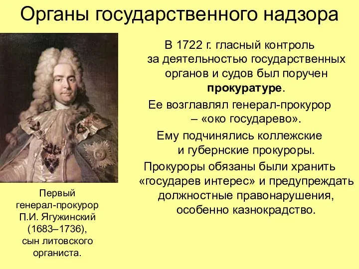 Органы государственного надзора В 1722 г. гласный контроль за деятельностью государственных органов и