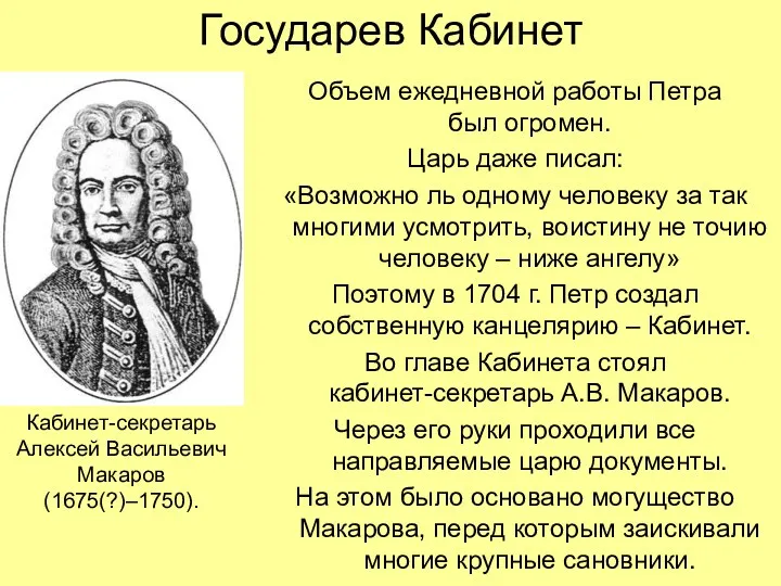 Государев Кабинет Объем ежедневной работы Петра был огромен. Царь даже