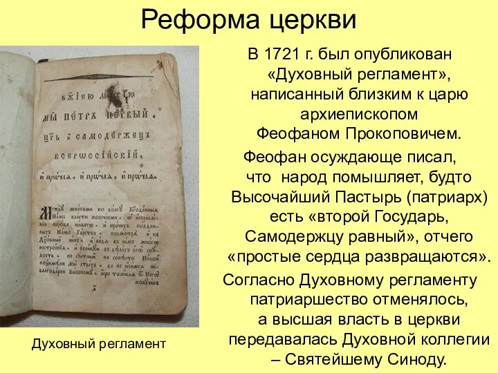 Реформа церкви В 1721 г. был опубликован «Духовный регламент», написанный близким к царю