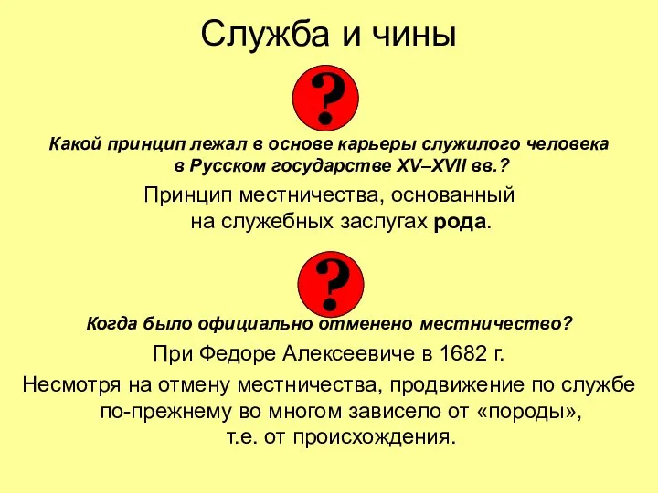 Служба и чины Какой принцип лежал в основе карьеры служилого человека в Русском