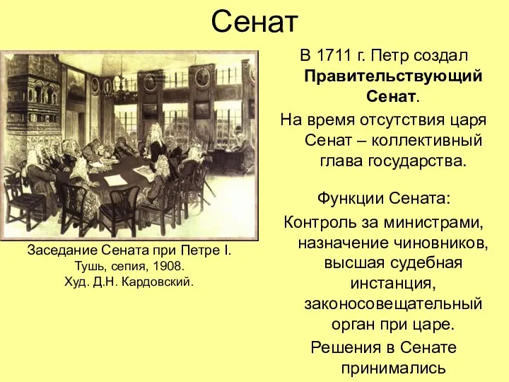 Сенат В 1711 г. Петр создал Правительствующий Сенат. На время отсутствия царя Сенат