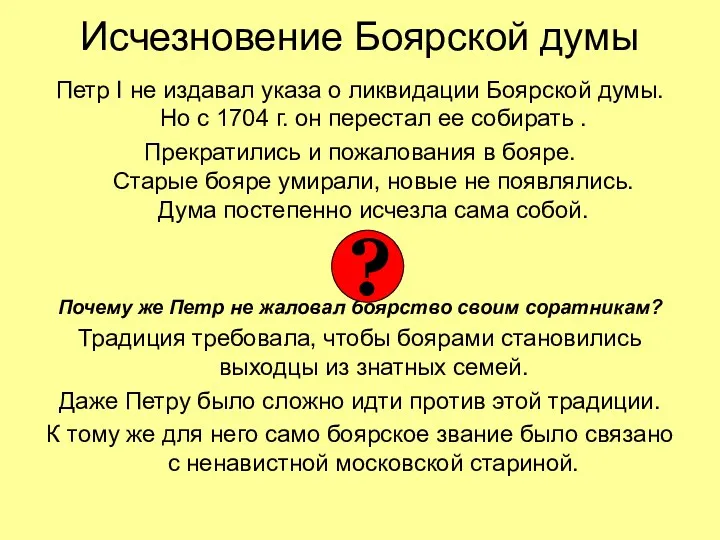 Исчезновение Боярской думы Петр I не издавал указа о ликвидации