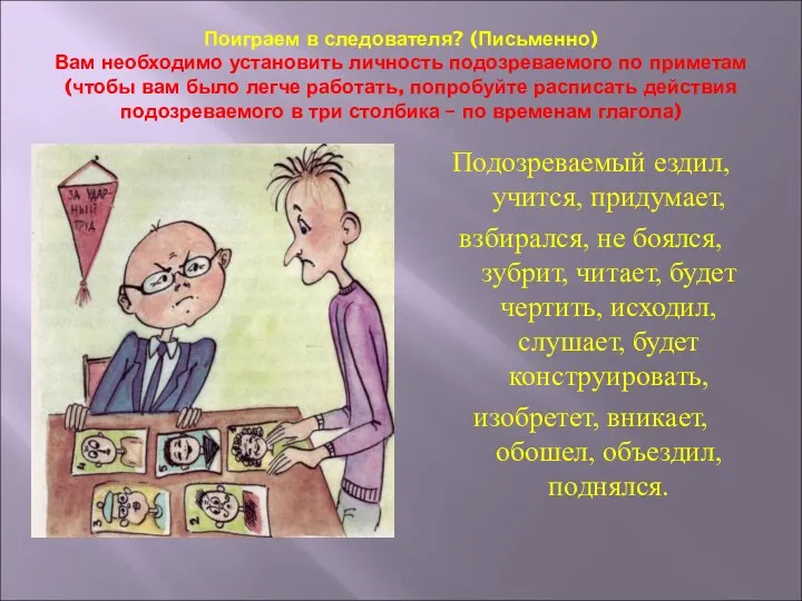 Поиграем в следователя? (Письменно) Вам необходимо установить личность подозреваемого по