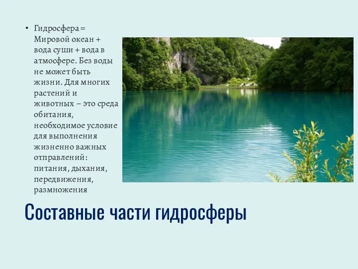 Составные части гидросферы Гидросфера = Мировой океан + вода суши