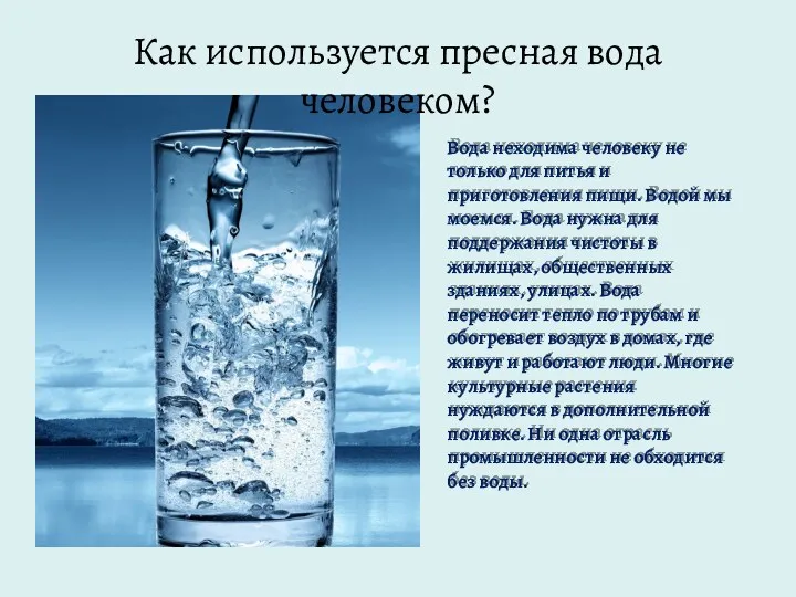 Как используется пресная вода человеком? Вода неходима человеку не только