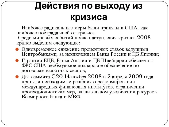 Действия по выходу из кризиса Наиболее радикальные меры были приняты