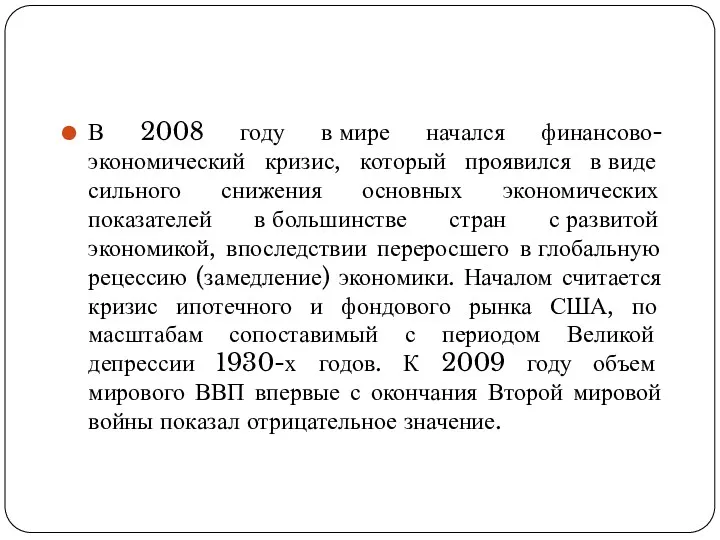 В 2008 году в мире начался финансово-экономический кризис, который проявился