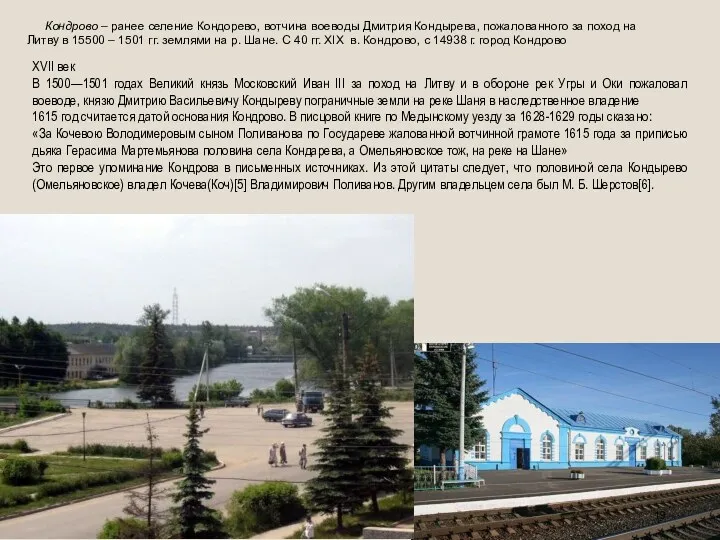 Кондрово – ранее селение Кондорево, вотчина воеводы Дмитрия Кондырева, пожалованного