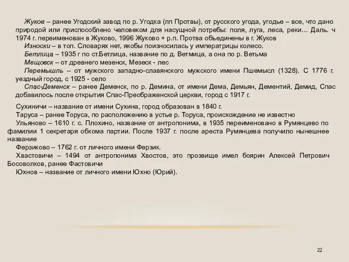 Жуков – ранее Угодский завод по р. Угодка (лп Протвы),