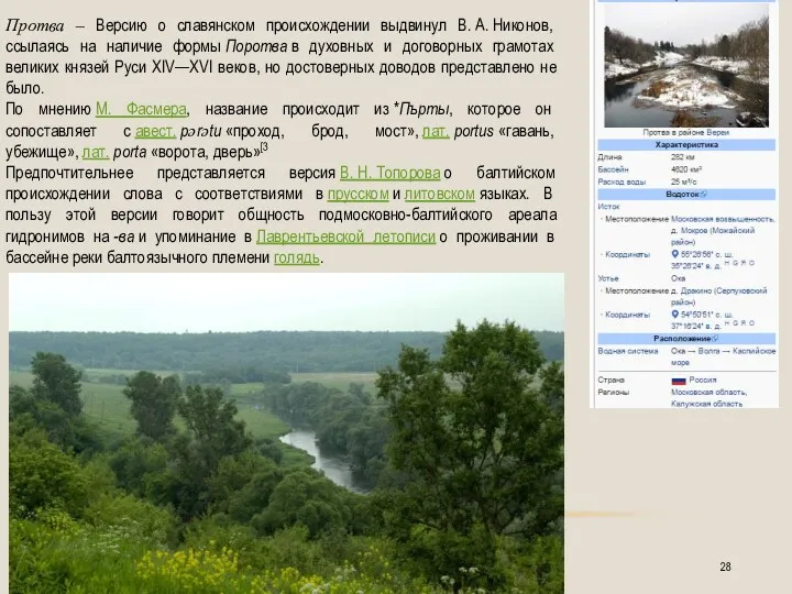 Протва – Версию о славянском происхождении выдвинул В. А. Никонов,