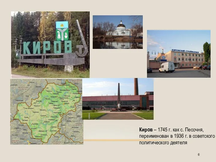 Киров – 1745 г. как с. Песочня, переименован в 1936 г. в советского политического деятеля