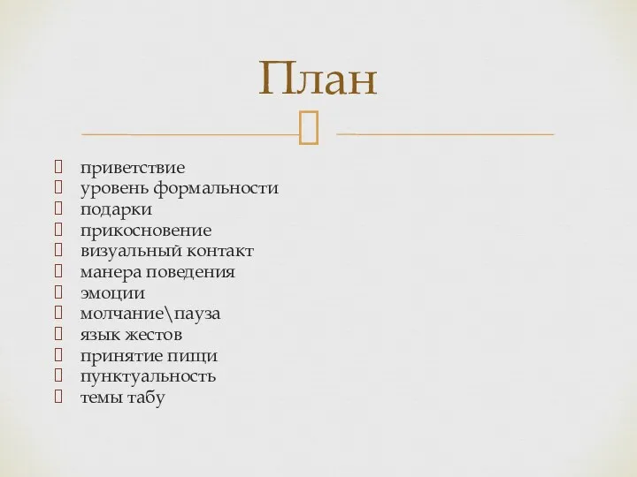 приветствие уровень формальности подарки прикосновение визуальный контакт манера поведения эмоции