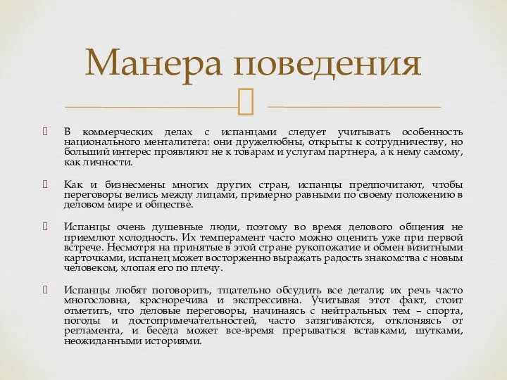 В коммерческих делах с испанцами следует учитывать особенность национального менталитета: