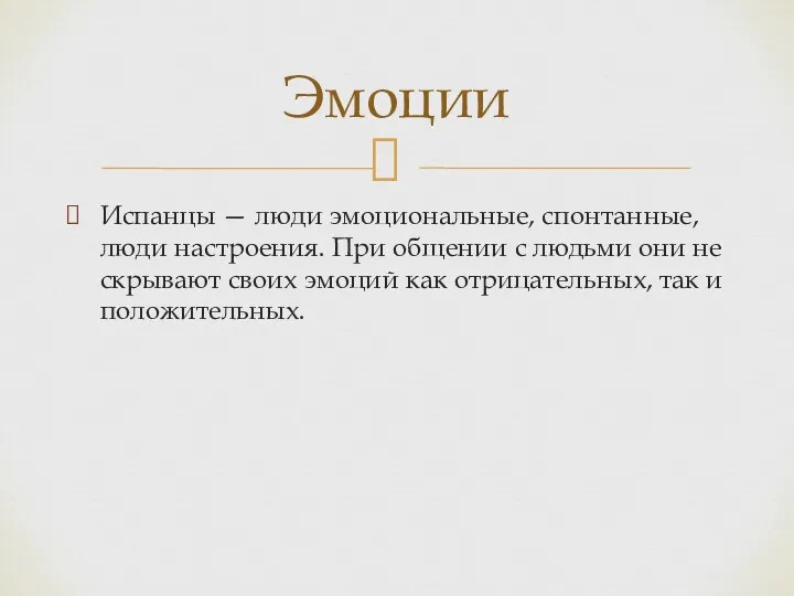 Испанцы — люди эмоциональные, спонтанные, люди настроения. При общении с