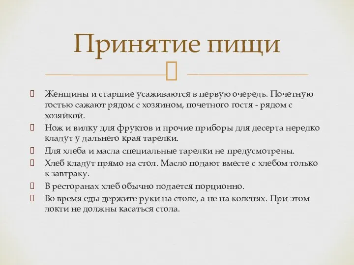 Женщины и старшие усаживаются в первую очередь. Почетную гостью сажают