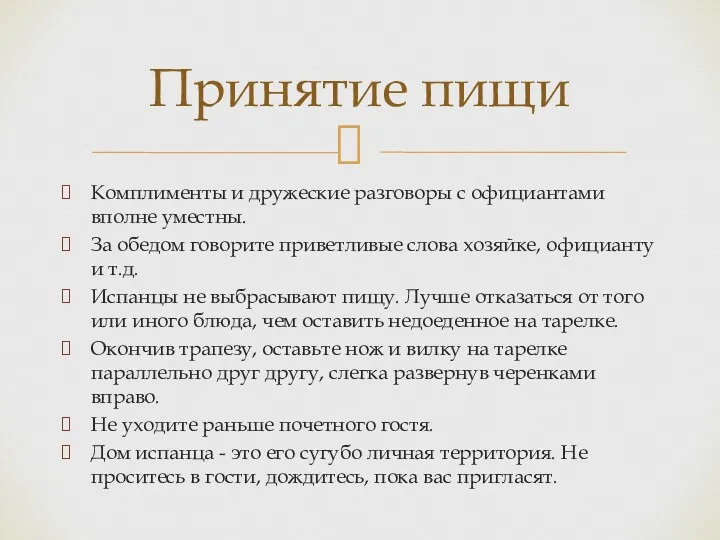 Комплименты и дружеские разговоры с официантами вполне уместны. За обедом