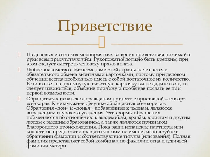 На деловых и светских мероприятиях во время приветствия пожимайте руки