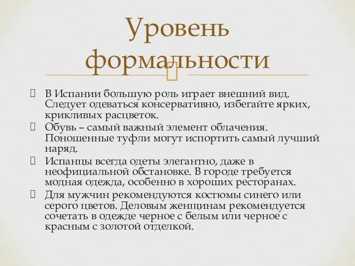 В Испании большую роль играет внешний вид. Следует одеваться консервативно,