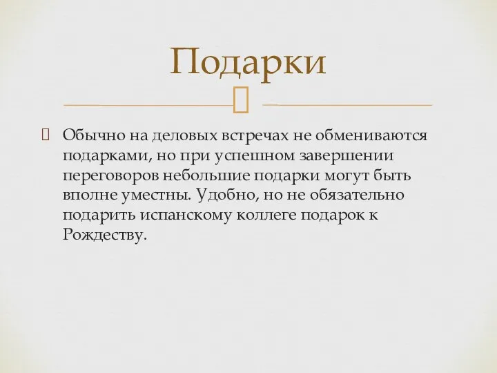 Обычно на деловых встречах не обмениваются подарками, но при успешном