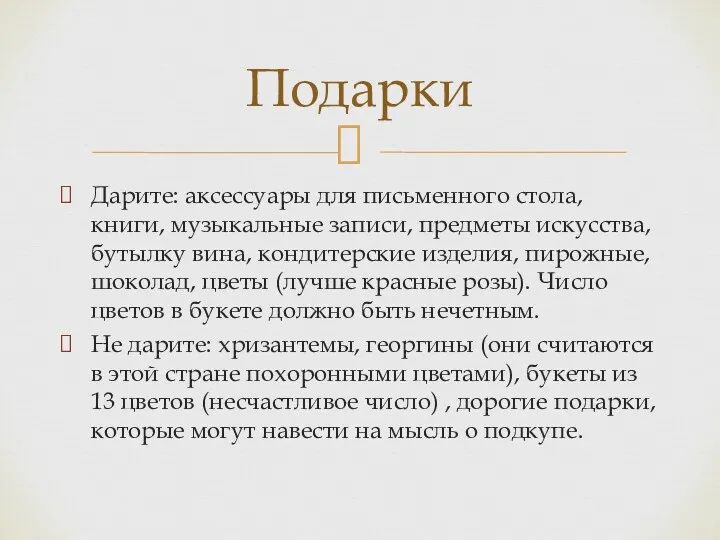 Дарите: аксессуары для письменного стола, книги, музыкальные записи, предметы искусства,