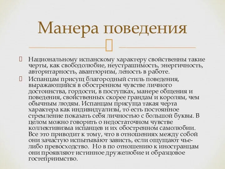 Национальному испанскому характеру свойственны такие черты, как свободолюбие, неустрашимость, энергичность,