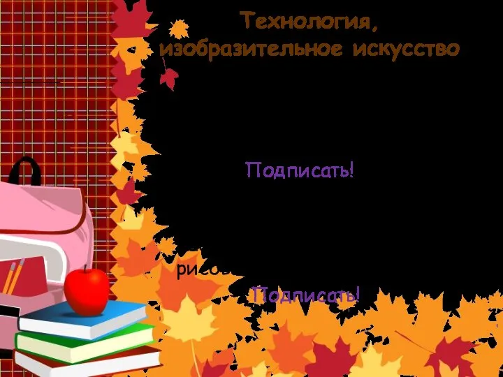 Технология, изобразительное искусство Технология: папка, линейка 30 см, клей-карандаш, карандаш, тетрадь, ножницы, цветная