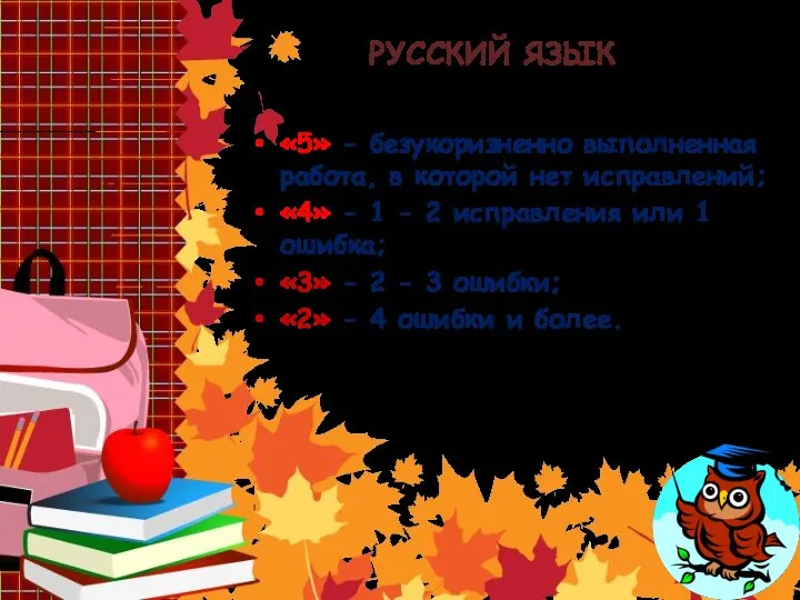 РУССКИЙ ЯЗЫК Списывание «5» - безукоризненно выполненная работа, в которой нет исправлений; «4»