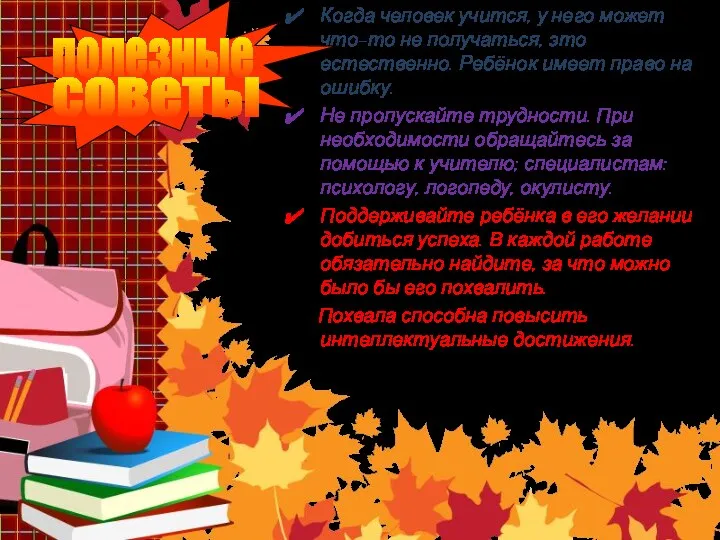 Когда человек учится, у него может что-то не получаться, это естественно. Ребёнок имеет