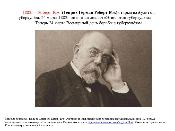 1882г. – Роберт Кох (Генрих Герман Роберт Кох) открыл возбудителя туберкулёза. 24 марта