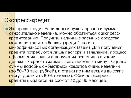 Экспресс-кредит Экспресс-кредит Если деньги нужны срочно и сумма относительно невелика,